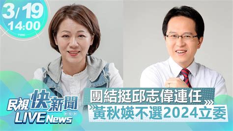 黃秋媖老公|黃秋媖推首波參選立委文宣 邱志偉：不畏懼挑戰 